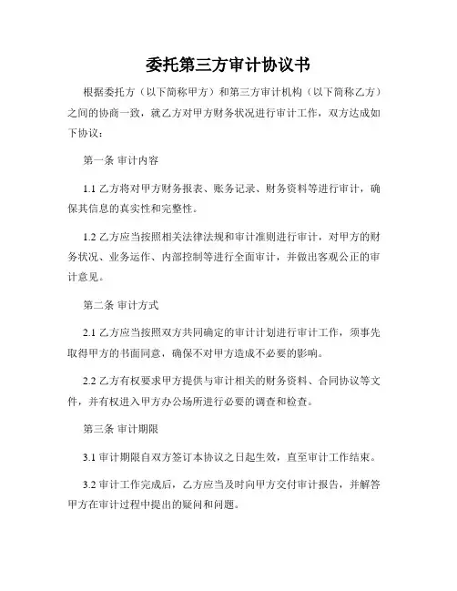 委托第三方审计协议书