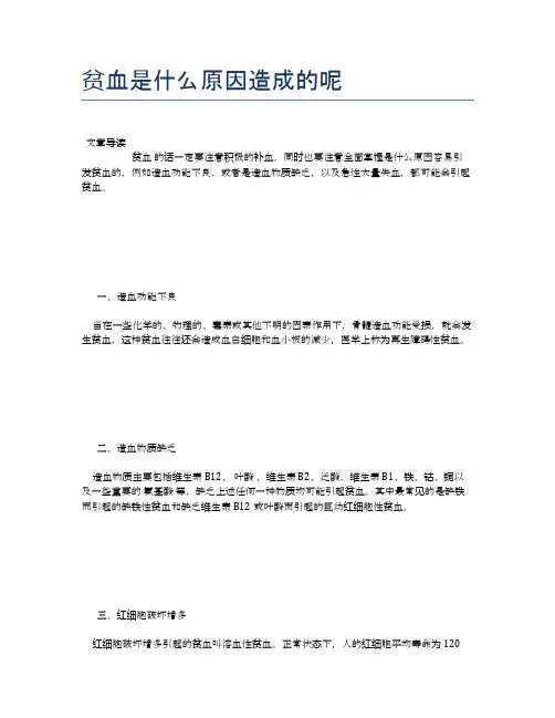 贫血是什么原因造成的呢【医学养生常识】
