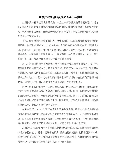 红酒产业的现状及未来五至十年前景