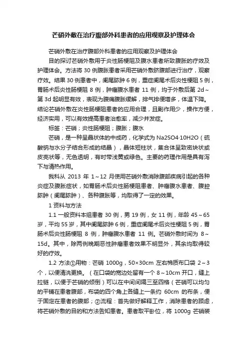 芒硝外敷在治疗腹部外科患者的应用观察及护理体会
