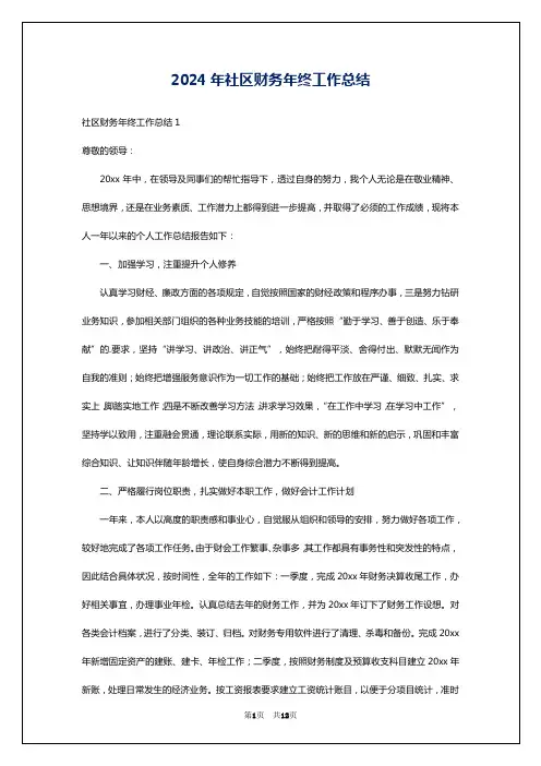 2024年社区财务年终工作总结