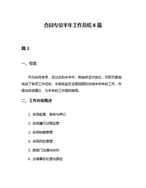 合同专员半年工作总结6篇