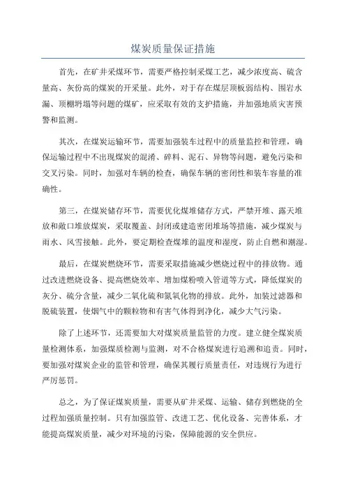 煤炭质量保证措施