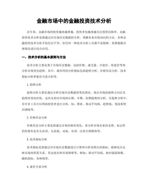 金融市场中的金融投资技术分析