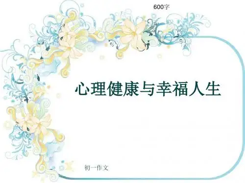 初一作文《心理健康与幸福人生》600字(共9页PPT)