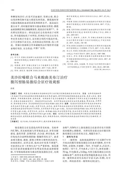 美沙拉嗪联合马来酸曲美布汀治疗腹泻型肠易激综合征疗效观察