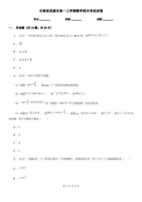 甘肃省武威市高一上学期数学期末考试试卷