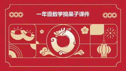 一年级数学摘果子课件