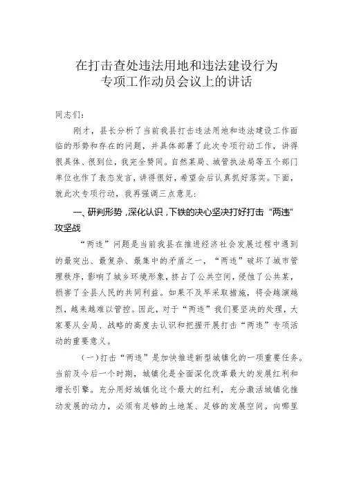 在打击查处违法用地和违法建设行为专项工作动员会议上的讲话