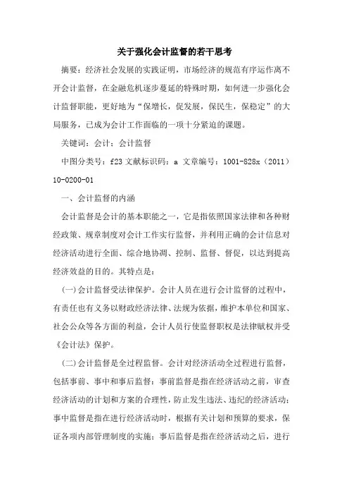 强化会计监督的若干思考