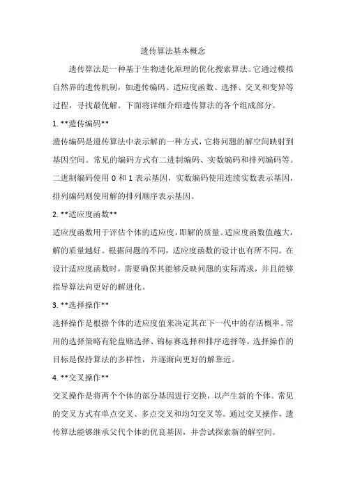 遗传算法的基本概念