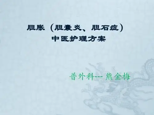 胆囊炎的中医护理方新案PPT课件