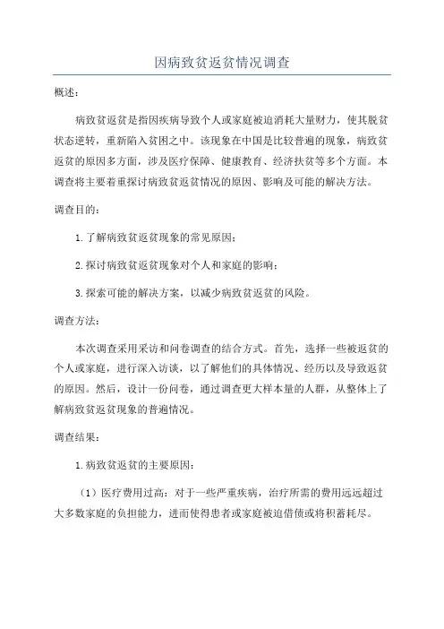 因病致贫返贫情况调查