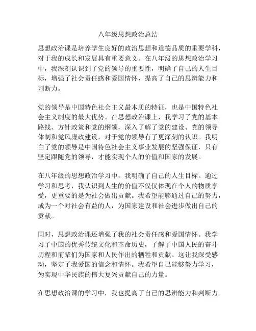 八年级思想政治总结