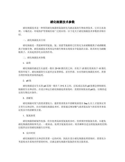 硝化细菌技术参数