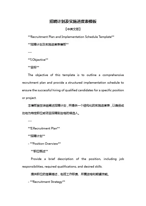 招聘计划及实施进度表模板