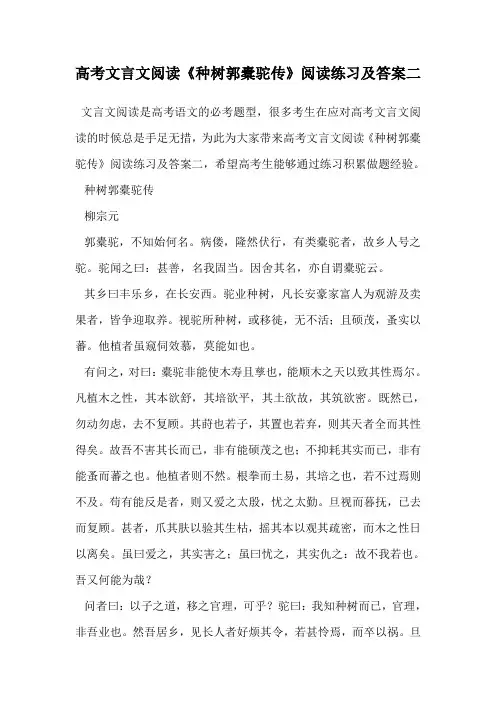 高考文言文阅读《种树郭橐驼传》阅读练习及答案二.doc