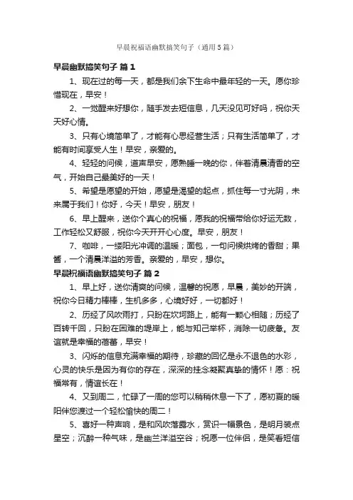 早晨祝福语幽默搞笑句子（通用5篇）