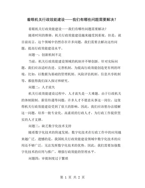 着眼机关行政效能建设——我们有哪些问题需要解决？