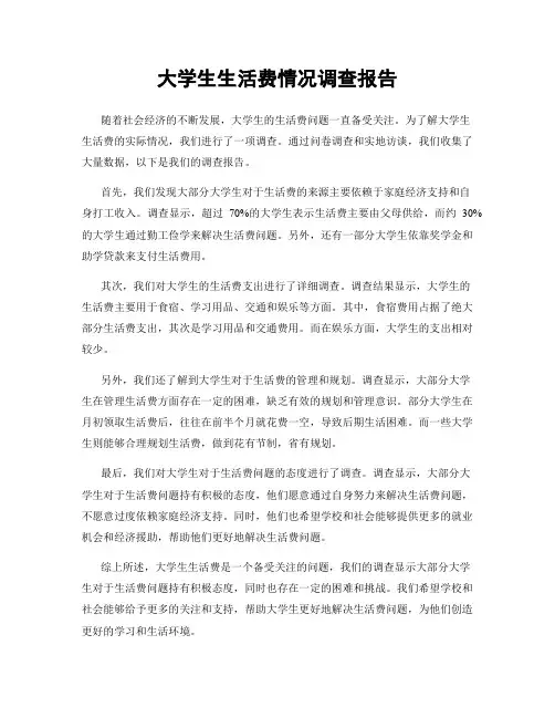 大学生生活费情况调查报告