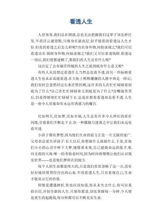 中学生优秀作文范文：看透人生