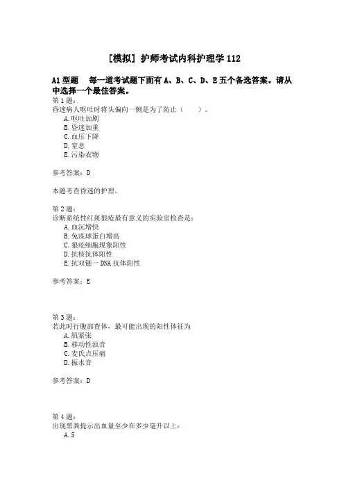 护师考试内科护理学112 
