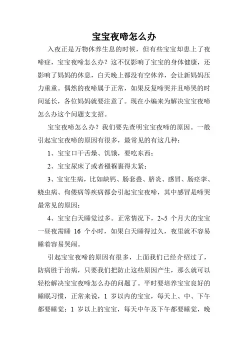 宝宝夜啼怎么办