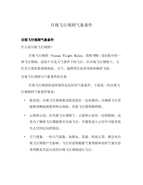 目视飞行规则气象条件