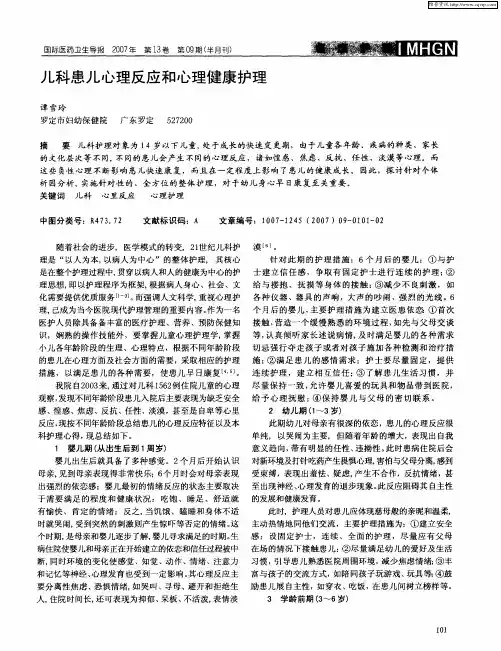 儿科患儿心理反应和心理健康护理