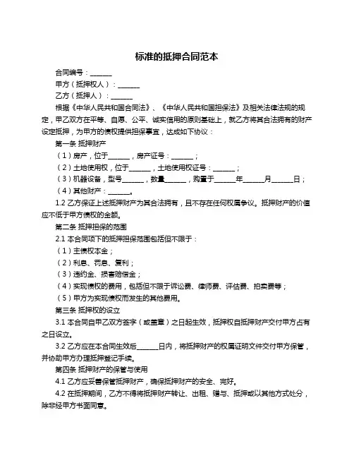 标准的抵押合同范本