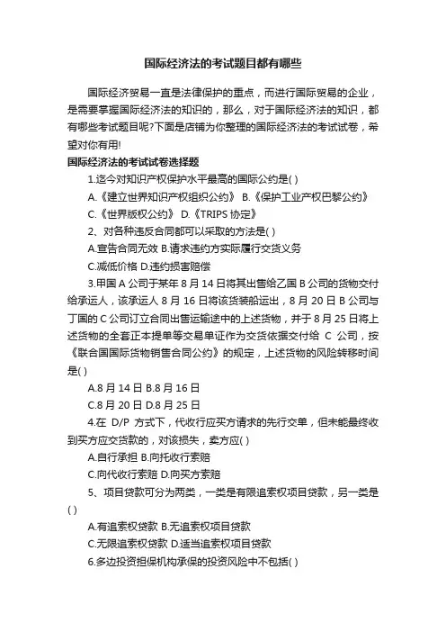 国际经济法的考试题目都有哪些