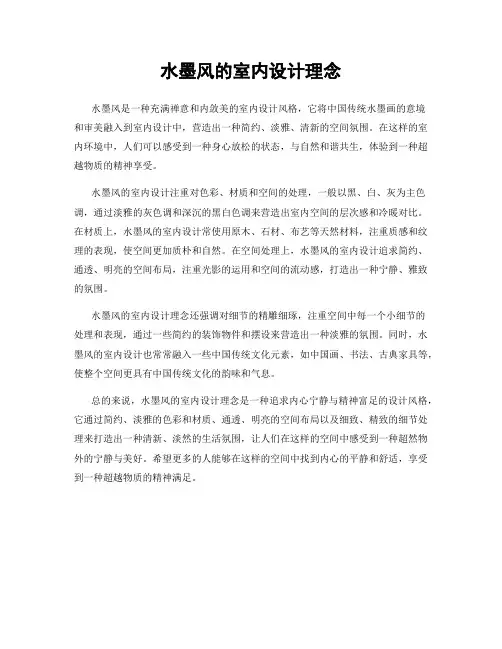 水墨风的室内设计理念