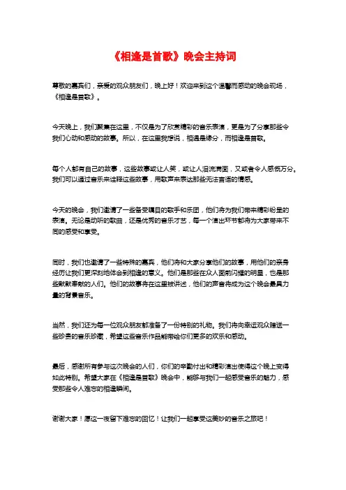 《相逢是首歌》晚会主持词