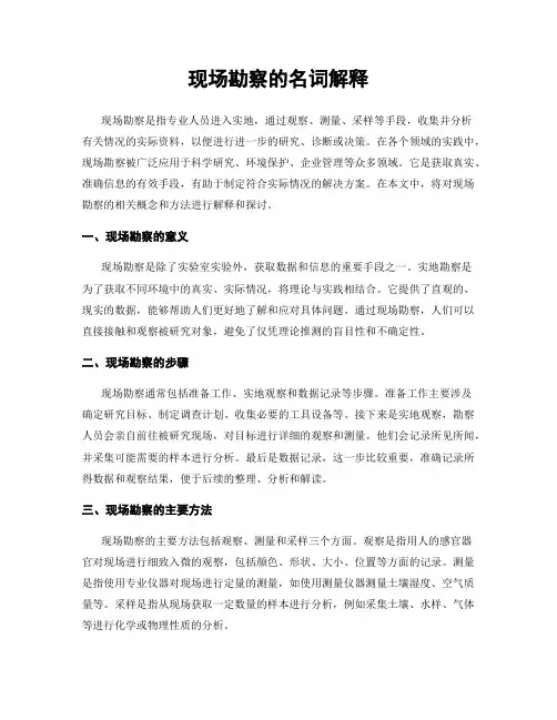 现场勘察的名词解释