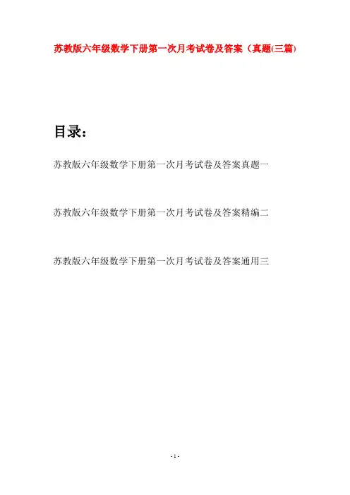 苏教版六年级数学下册第一次月考试卷及答案真题(三套)