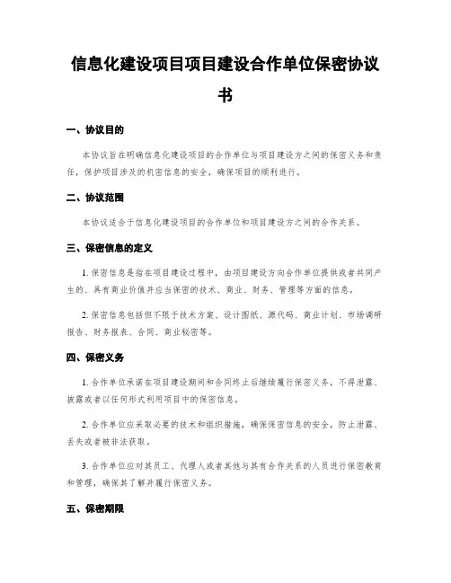 信息化建设项目项目建设合作单位保密协议书