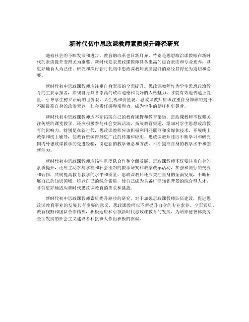 新时代初中思政课教师素质提升路径研究