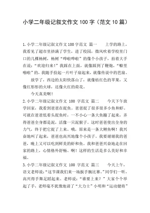 小学二年级记叙文作文100字(范文10篇)