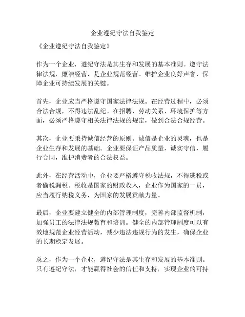 企业遵纪守法自我鉴定