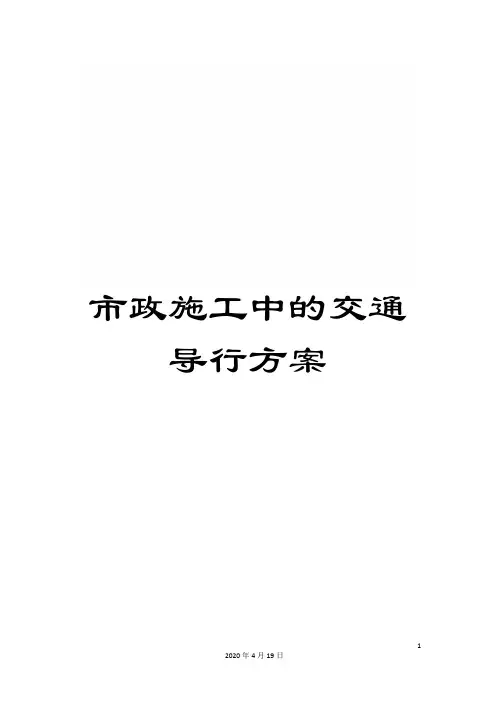 市政施工中的交通导行方案