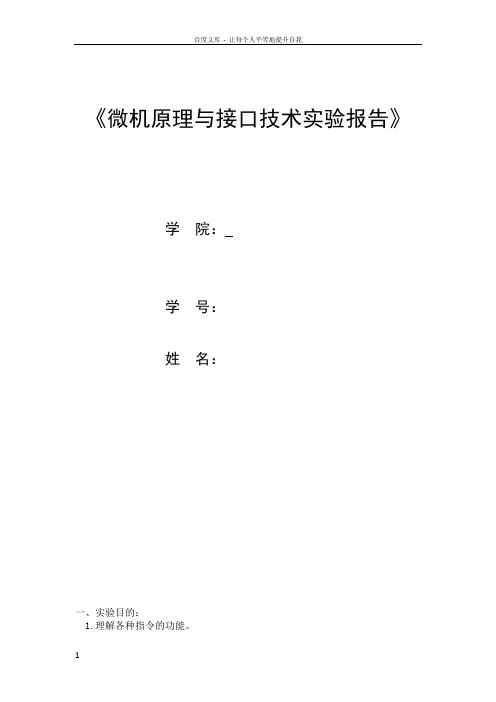 四川大学_微机原理与接口技术实验报告_冒泡法