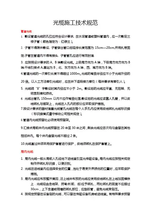 光缆施工技术规范