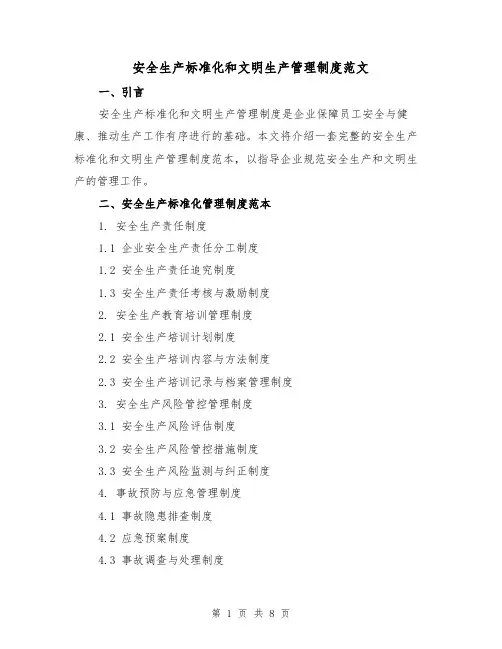 安全生产标准化和文明生产管理制度范文（3篇）