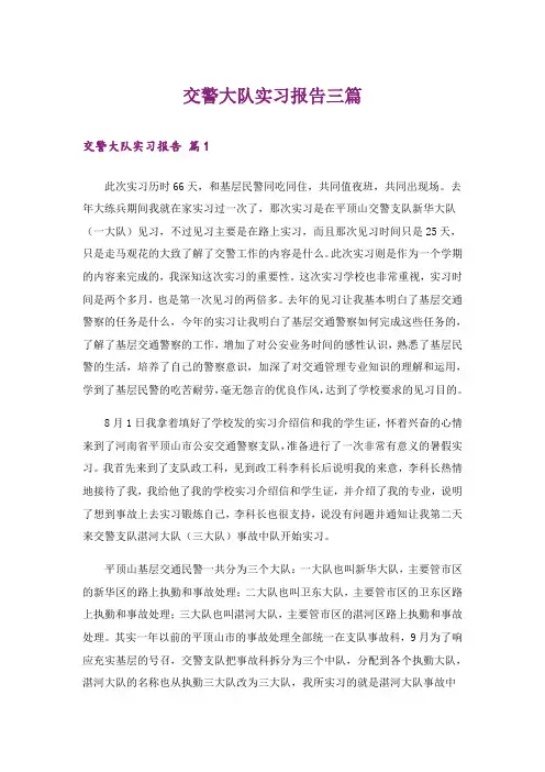 交警大队实习报告三篇