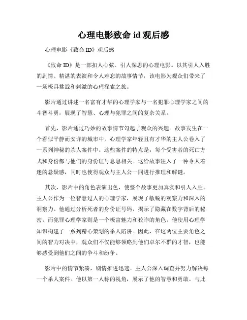 心理电影致命id观后感