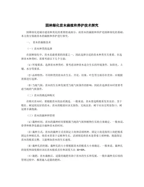 园林绿化苗木栽植和养护技术探究