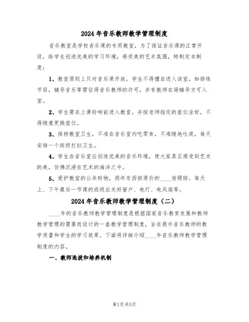 2024年音乐教师教学管理制度（三篇）