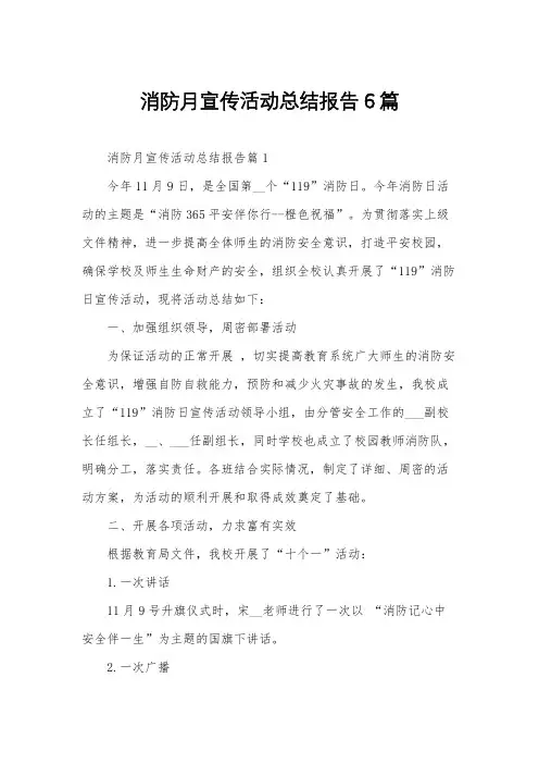 消防月宣传活动总结报告6篇