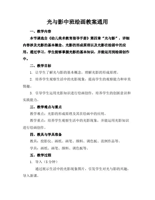 光与影中班绘画教案通用2