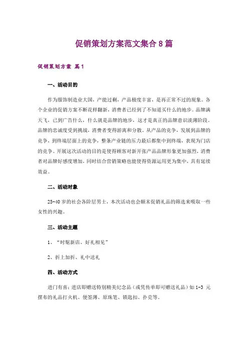 促销策划方案范文集合8篇